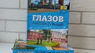 В Глазове 6 июня пройдет презентация альманаха «Глазов литературный» (6+)