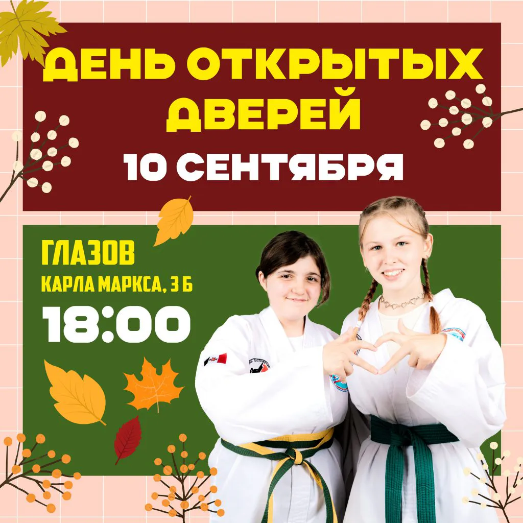 Спортивный центр Глазов | Школа достижений | тхэквондо