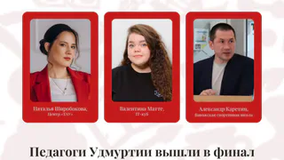 Три педагога Удмуртии вышли в финал Всероссийского конкурса «Сердце отдаю детям»