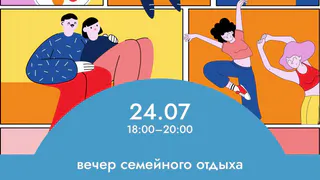 Глазовчан приглашают на семейный вечер в парк Горького (6+)