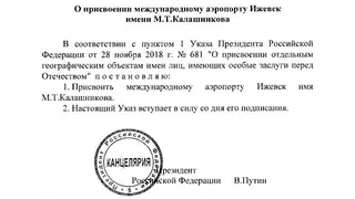 Международному аэропорту Ижевска присвоено имя Михаила Тимофеевича Калашникова