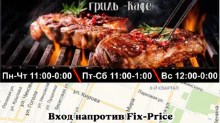 Гриль - Кафе В МЯСО