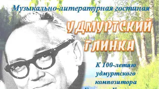 В июле исполнится 100 лет со дня рождения удмуртского композитора Германа Корепанова
