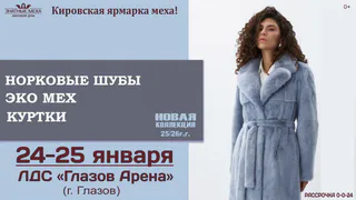 24-25 января, ЛДС "Глазов Арена" Кировская ярмарка меха
