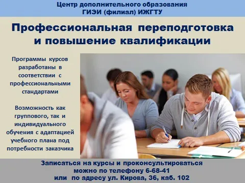 Проходим профессиональную переподготовку и повышаем квалификацию в ГИЭИ (филиале) ИжГТУ имени М.Т. Калашникова