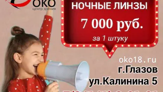 НОЧНЫЕ ЛИНЗЫ в Центре зрения "ОКО"