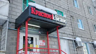 Что в «Красное&Белое» реально дешевле, чем в супермаркете: мой список покупок - честный обзор