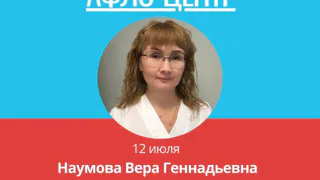В Медицинском центре «Афло-центр» 24 августа ведет прием нефролог