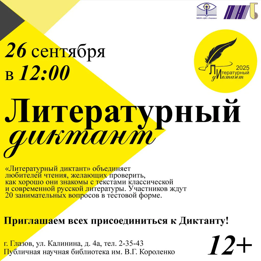 Впервые на площадке библиотеки им. В. Г. Короленко пройдёт «Литературный диктант» (12+)