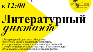 Впервые на площадке библиотеки им. В. Г. Короленко пройдёт «Литературный диктант» (12+)