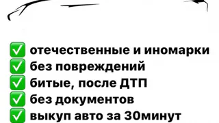 Приобретение автомобилей в любом состоянии