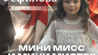 Юная глазовчанка участвует в региональном конкурсе «Мини Мисс и Мини Мистер Удмуртии 2025» 