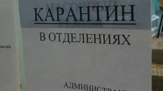 В стационаре глазовской больницы объявлен карантин