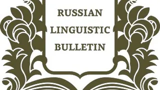 Филологи ГИПУ исследовали феномен непереводимой русской лексики