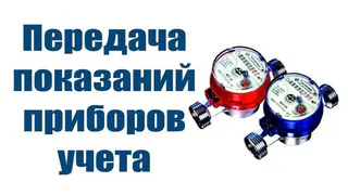 Своевременно передавайте показания приборов учета