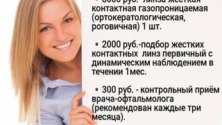 НОЧНЫЕ ЛИНЗЫ в Центре зрения "ОКО"