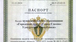 Глазов получил паспорт готовности к отопительному сезону